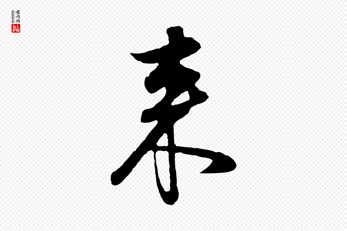明代董其昌《邵康节先生自着无名公》中的“來(来)”字书法矢量图下载