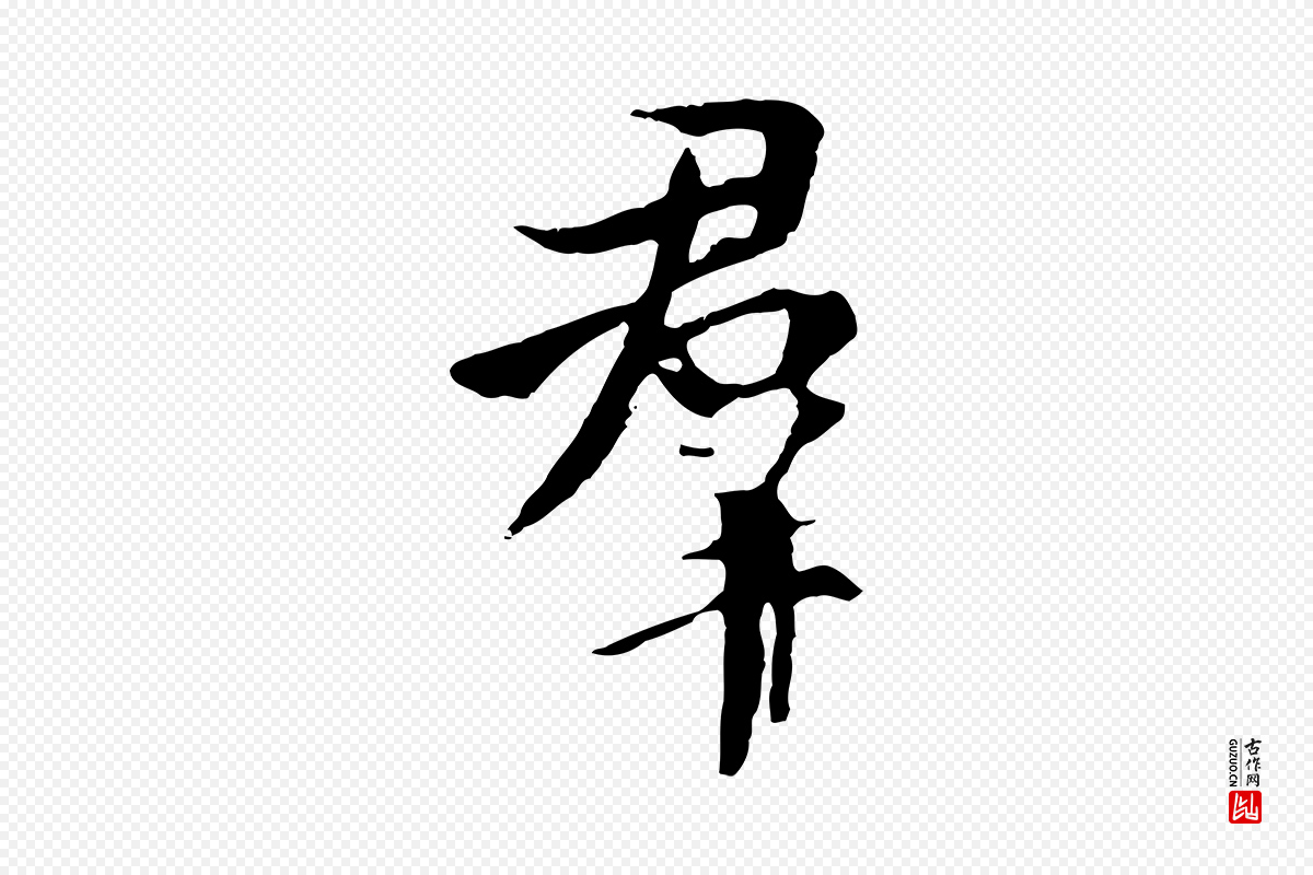 唐代褚遂良《临兰亭序》中的“群”字书法矢量图下载