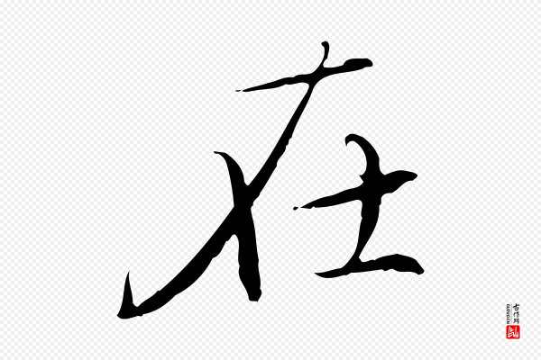 赵孟頫《跋冯承素临兰亭序》在