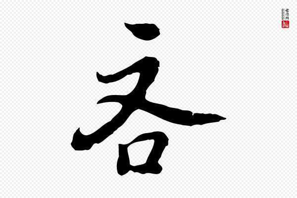 曾棨《天马赋》吝