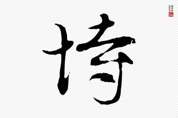 赵孟頫《与中峰札》恃