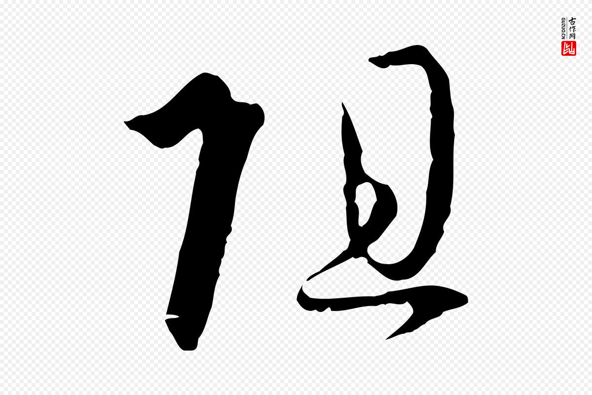 唐代孙过庭《书谱》中的“阻”字书法矢量图下载