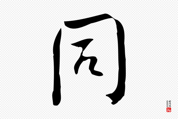林希《与完夫帖》同