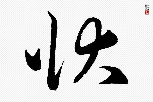 赵孟頫《与中峰札》狀(状)