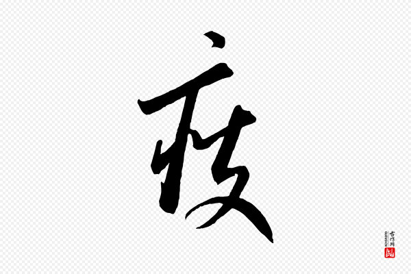 康里子山《颜鲁公论书帖》瘦
