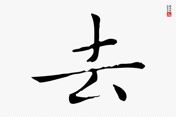 赵孟頫《太平兴国禅寺碑》去