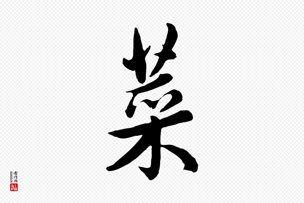 元代管道昇《与亲家太夫人帖》中的“菜”字书法矢量图下载