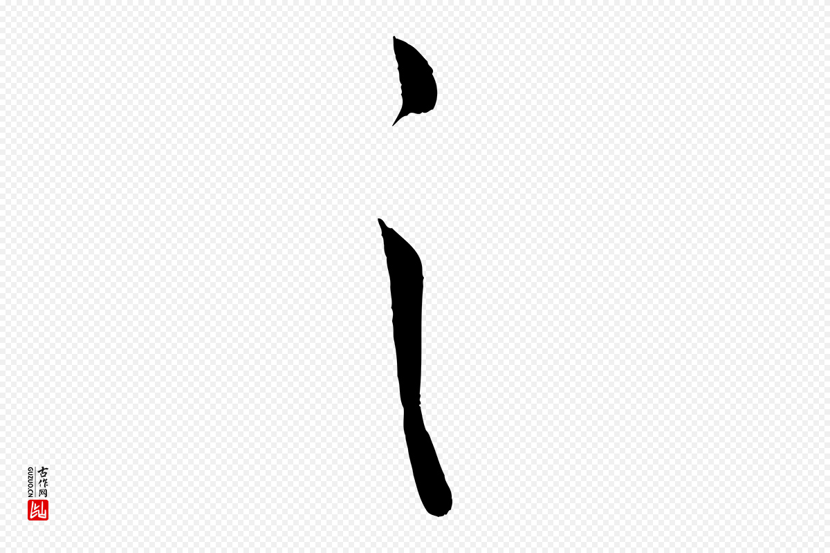 东晋王羲之《二谢帖》中的“具”字书法矢量图下载