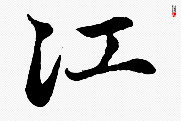 赵孟頫《与中峰札》江