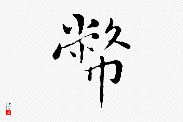 赵孟頫《太平兴国禅寺碑》幣(币)