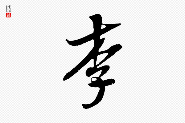 吴琚《跋李氏诰》李