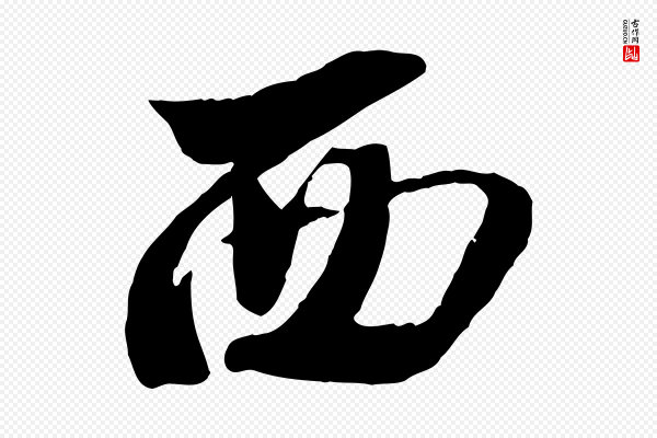 李建中《土母帖》西