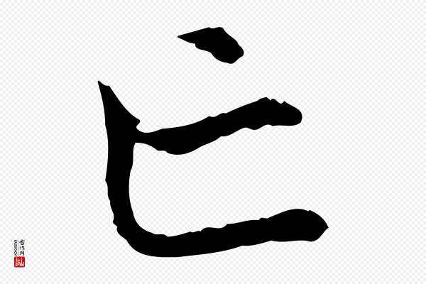 赵孟頫《与中峰札》亡