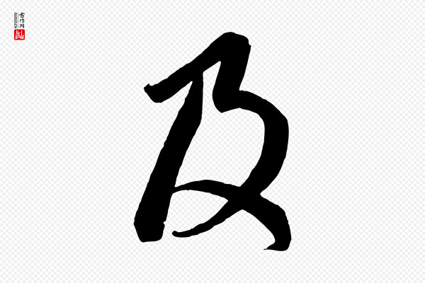 赵孟頫《临右军帖》及