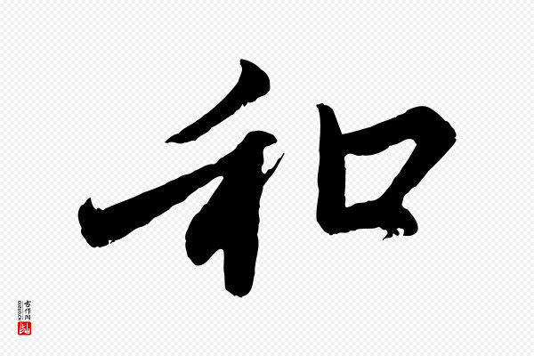 赵孟頫《与中峰札》和