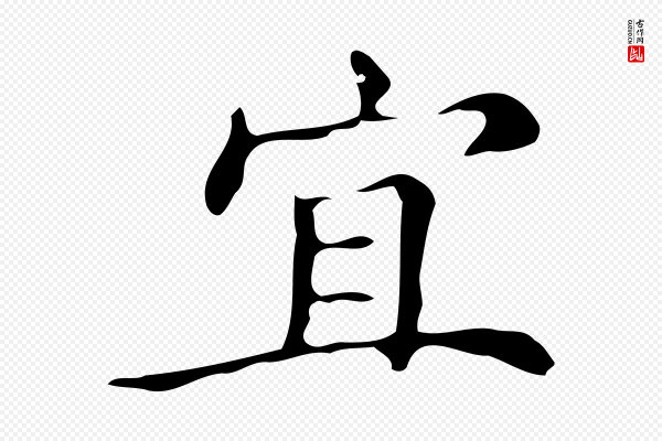 文徵明《跋万岁通天进帖》宜