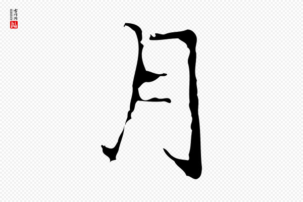 宋献《跋洛神赋》月