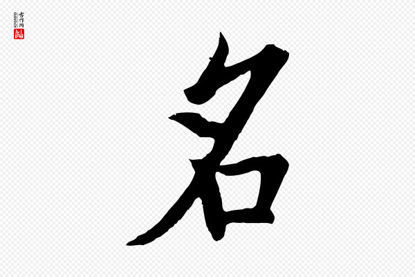 欧阳询《张翰帖》名