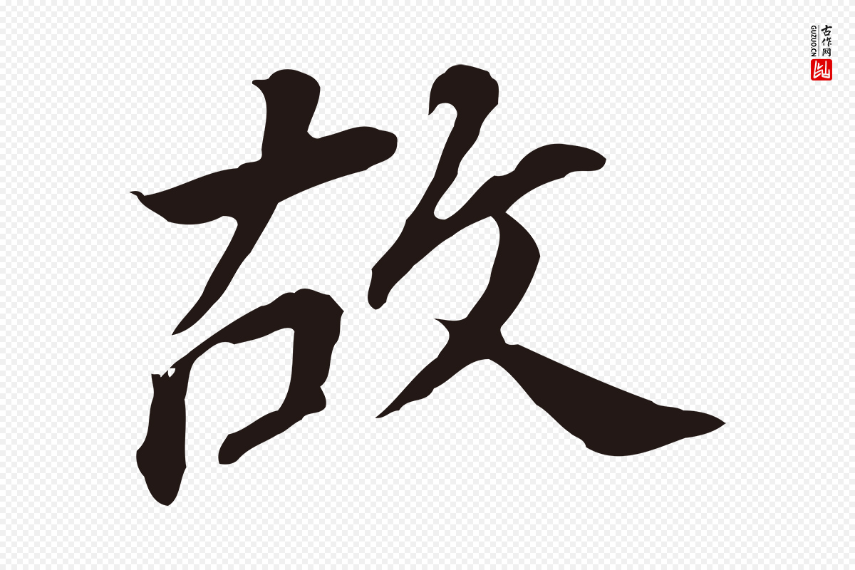 明代董其昌《跋孝经》中的“故”字书法矢量图下载