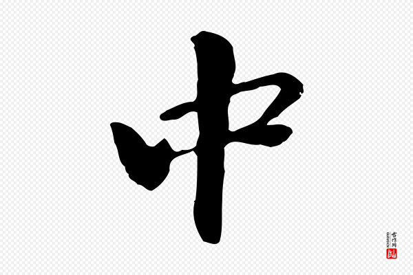 管道昇《与中峰帖》中