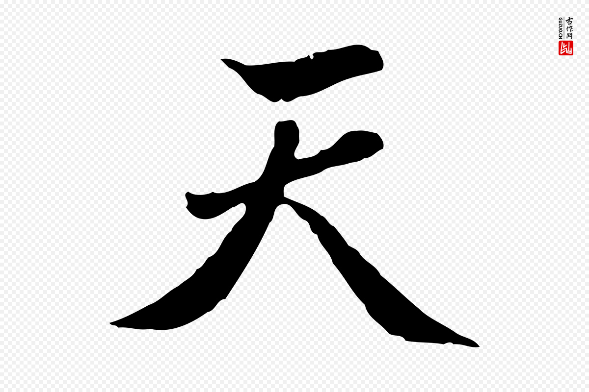 明代曾棨《天马赋》中的“天”字书法矢量图下载
