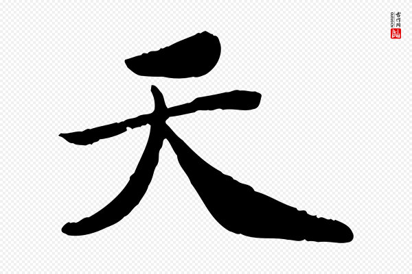孝宗《赐曾觌》天
