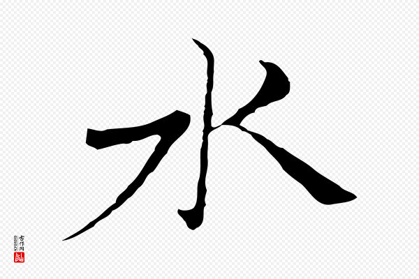 倪瓒《与默庵诗帖》水