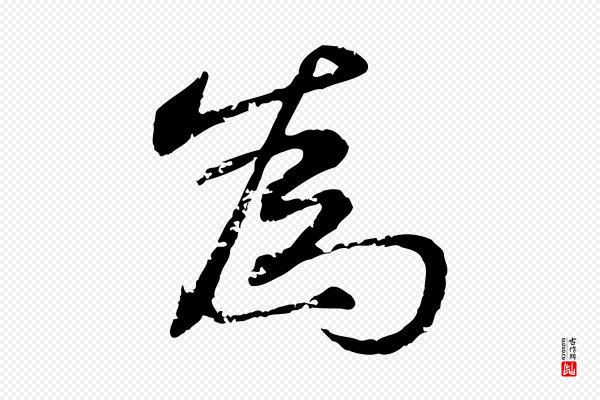 宋克《跋与师孟帖》為(为)