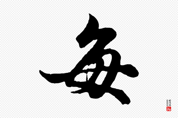 赵孟頫《绝交书》每