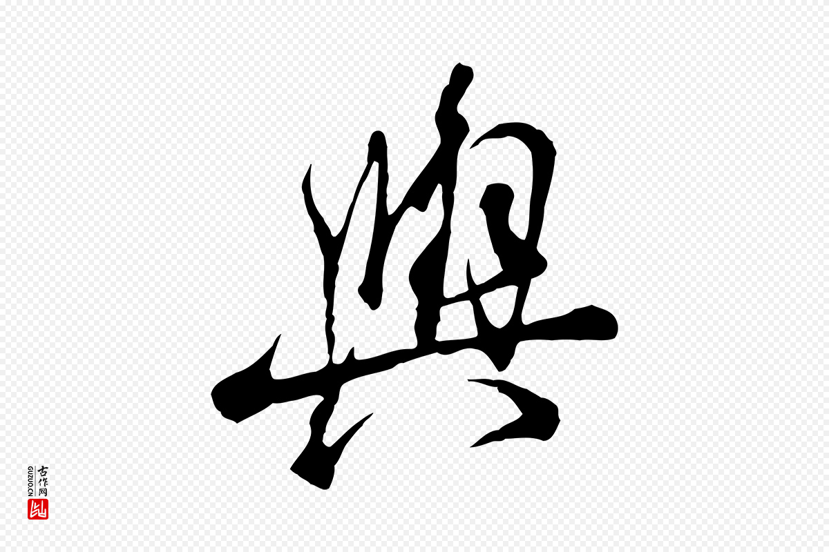 元代陆继善《双钩兰亭序》中的“與(与)”字书法矢量图下载