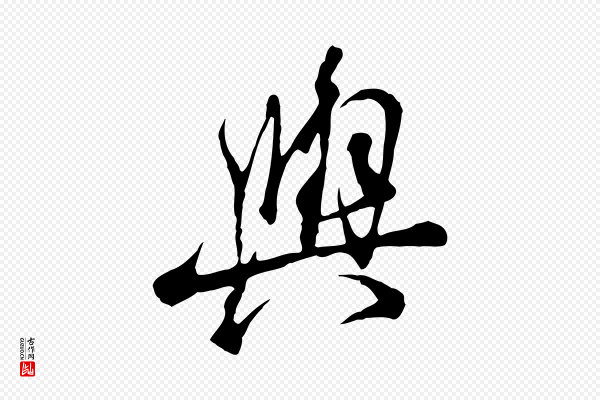 陆继善《双钩兰亭序》與(与)
