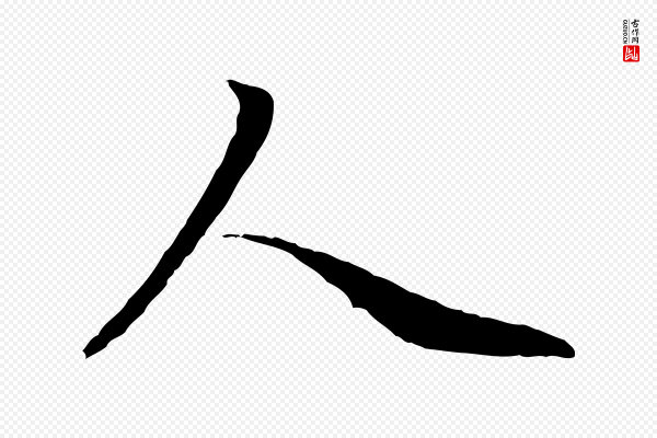 赵孟頫《感兴诗并序》人