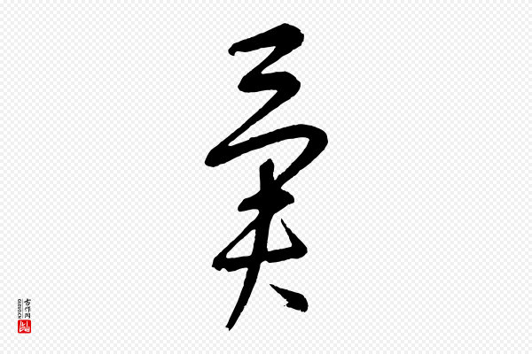 康里子山《颜鲁公论书帖》異(异)
