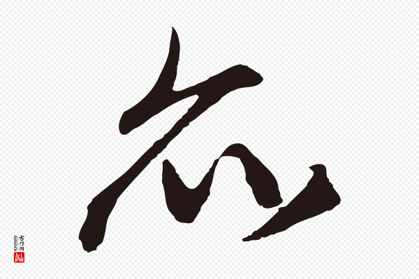王蒙《与德常帖》亦