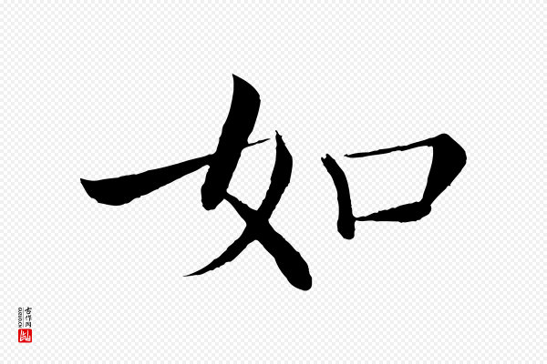 褚遂良《倪宽赞》如