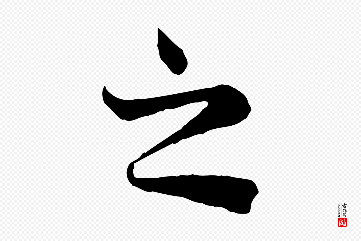 唐代冯承素《临兰亭序》中的“之”字书法矢量图下载