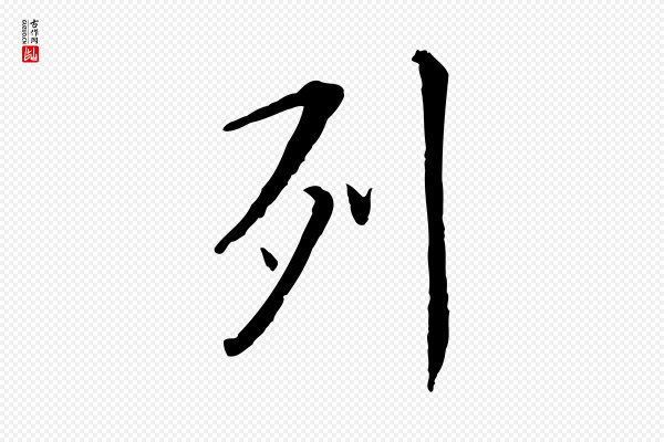 赵孟頫《临兰亭序并跋》列