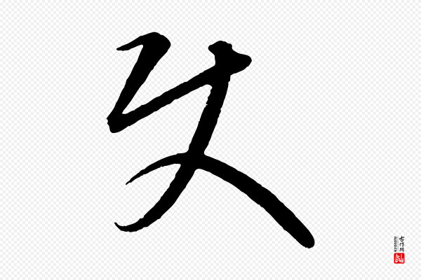 康里子山《颜鲁公论书帖》使