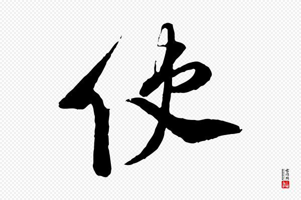 刘熹《与伯父帖》使