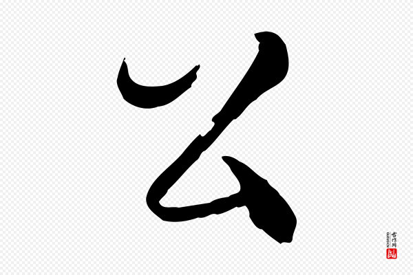 王尹实《跋土母帖》公