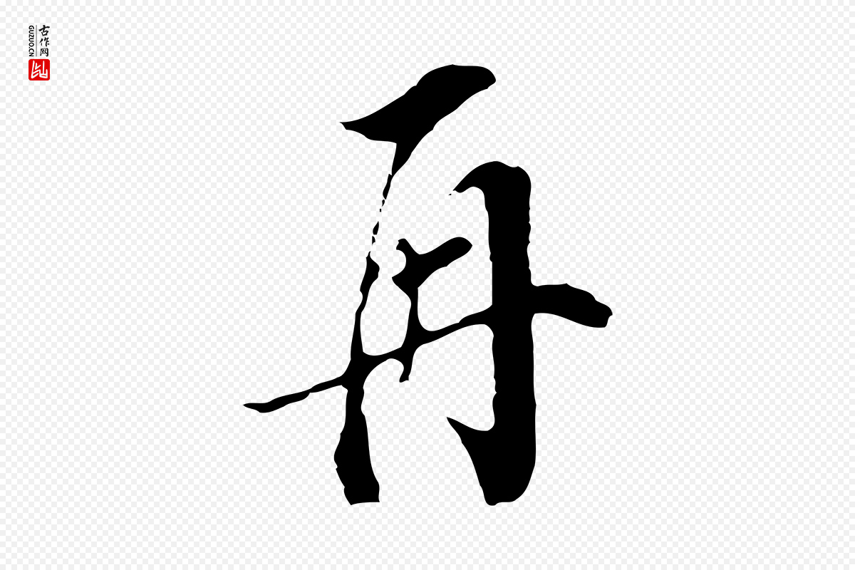 明代董其昌《书古人诗》中的“再”字书法矢量图下载