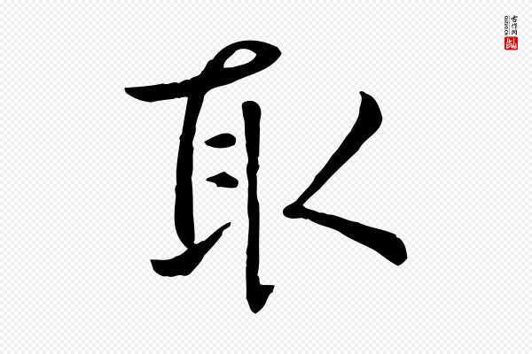 赵孟頫《临兰亭序并跋》取