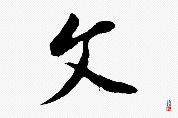 董其昌《仿颜苏三帖》文