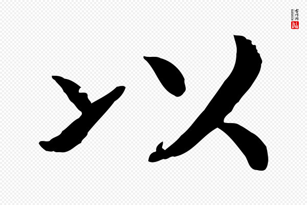 高宗《嵇康养生论》以