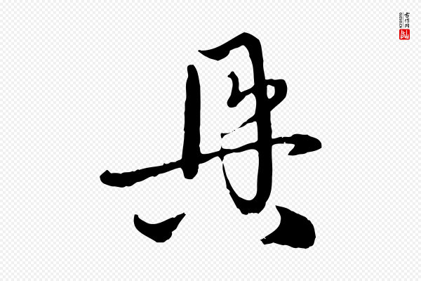 赵孟頫《与中峰札》具