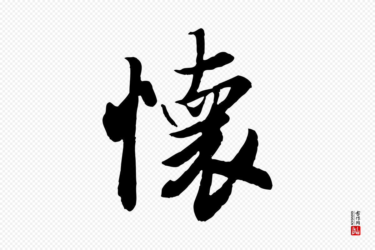 唐代冯承素《临兰亭序》中的“懷(怀)”字书法矢量图下载