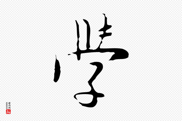 张羽《怀友诗》學(学)