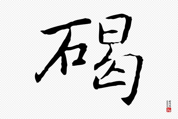 乃贤《南城咏古》碣