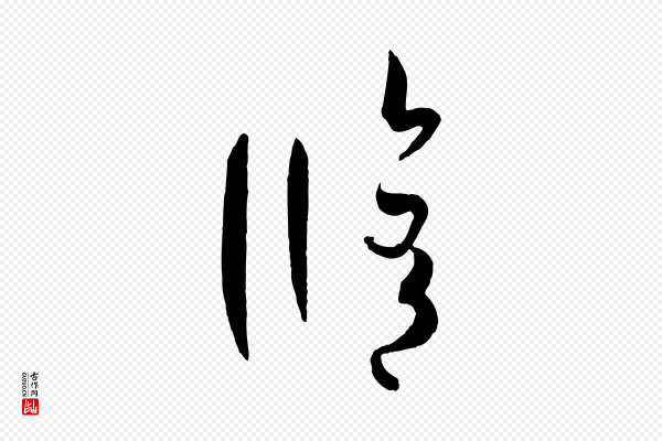 孙过庭《书谱》修