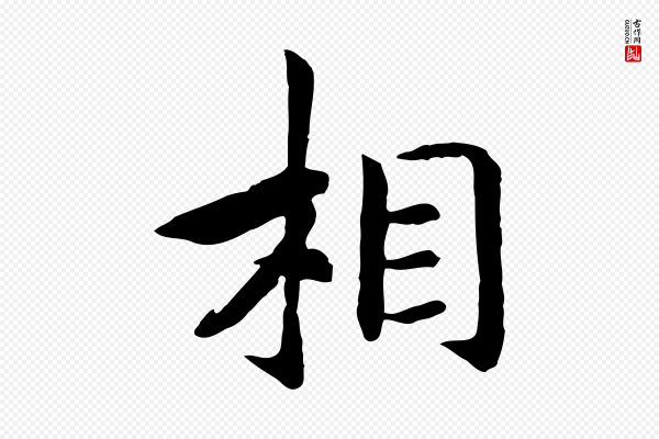 高宗《嵇康养生论》相